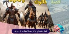 قصة وردت في أواخر سورة البقرة من 5 حروف