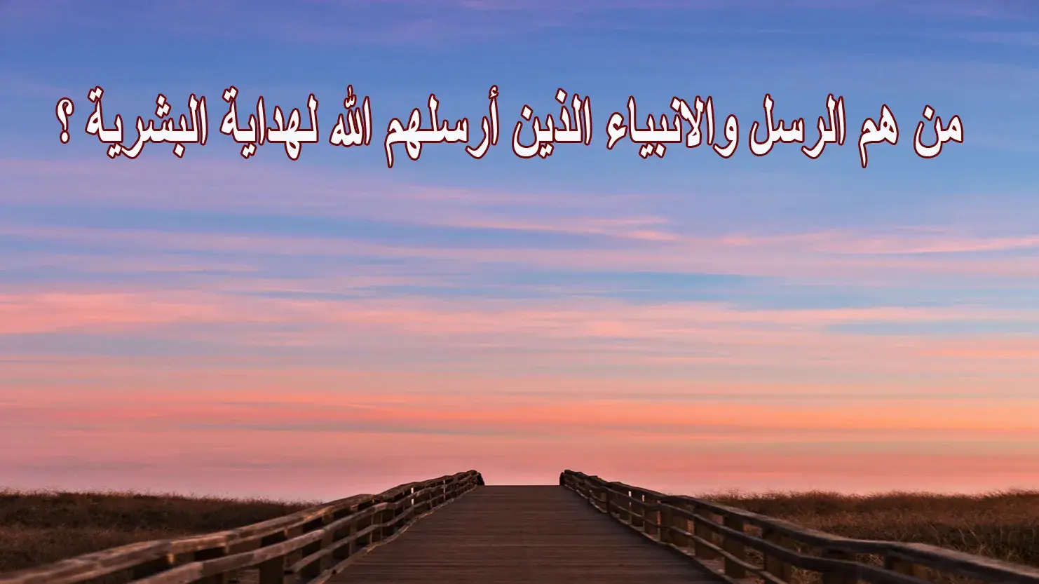 كم عدد الرسل الذين أرسلهم الله لنشر الإسلام