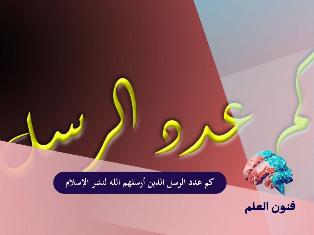 كم عدد الرسل الذين أرسلهم الله لنشر الإسلام