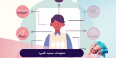 معلومات صحية قصيرة سوف تفاجئك