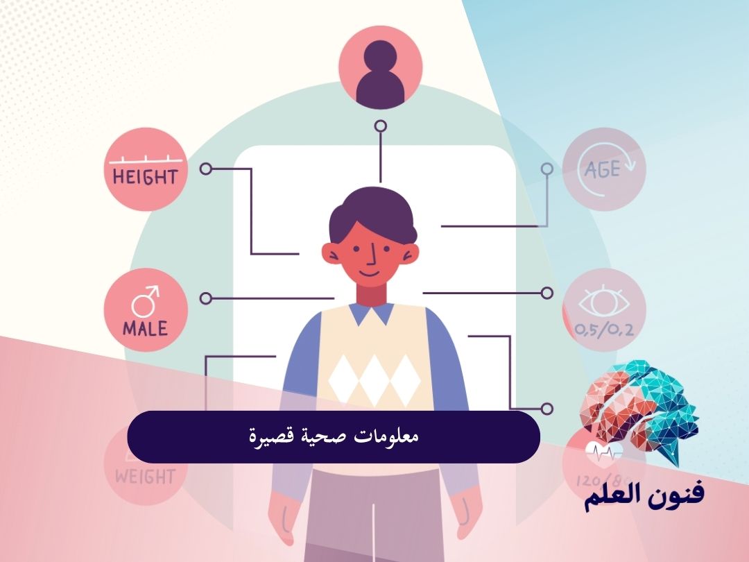 معلومات صحية قصيرة