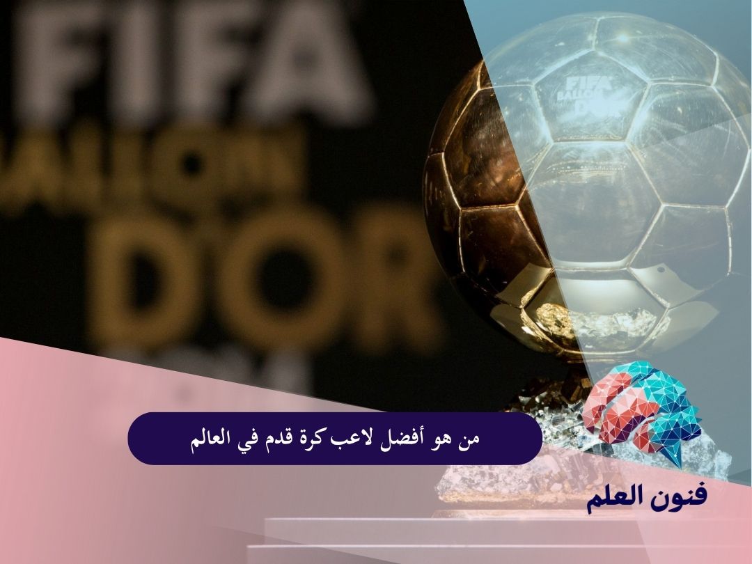 من هو أفضل لاعب كرة قدم في العالم