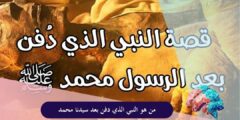 من هو النبي الذي دفن بعد سيدنا محمد