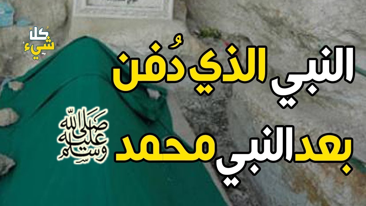 من هو النبي الذي دفن بعد سيدنا محمد ﷺ؟