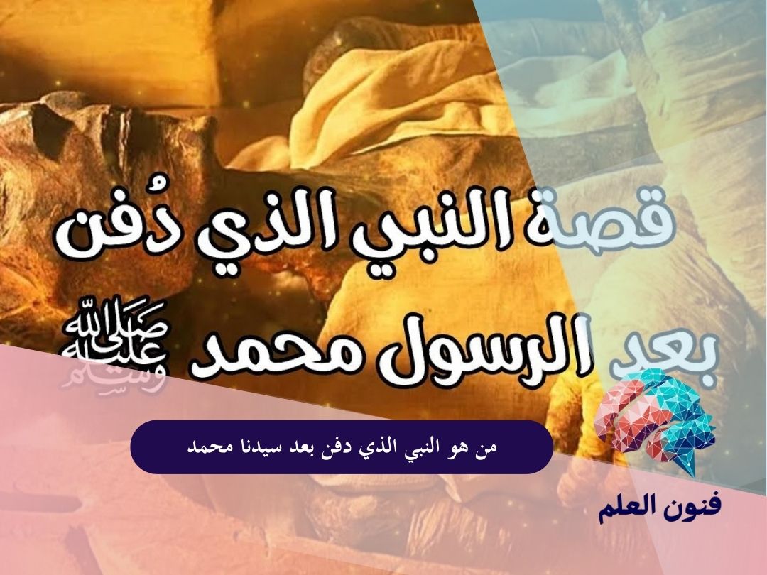 من هو النبي الذي دفن بعد سيدنا محمد