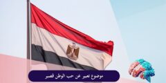 موضوع تعبير عن حب الوطن قصير