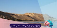 موضوع تعبير عن نهر النيل للصف الخامس الابتدائي