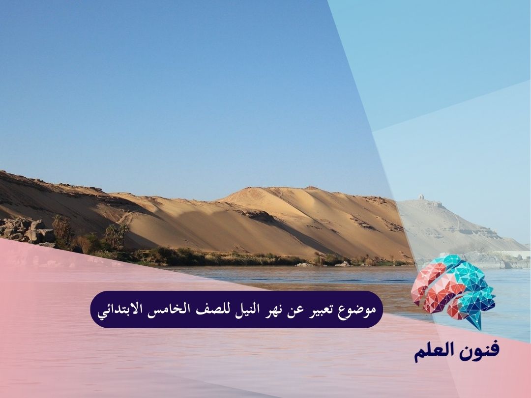 موضوع تعبير عن نهر النيل للصف الخامس الابتدائي