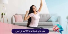 نظام غذائي لزيادة الوزن 10 كيلو في أسبوع