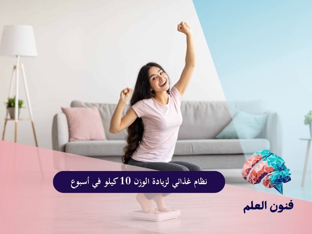 نظام غذائي لزيادة الوزن 10 كيلو في أسبوع
