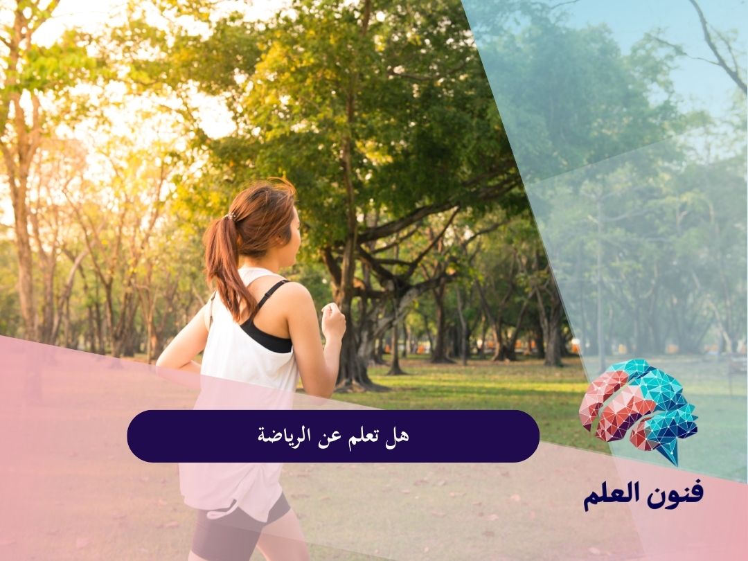 هل تعلم عن الرياضة