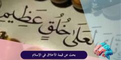 بحث عن قيمة الأخلاق في الإسلام