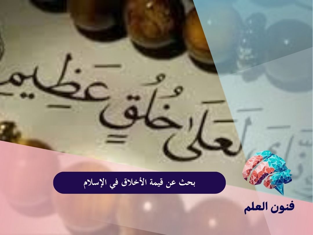 بحث عن قيمة الأخلاق في الإسلام